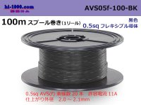 ■[SWS]  AVS0.5f  spool 100m Winding 　 [color Black] /AVS05f-100-BK