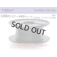■[SWS]  AVS0.5f  spool 100m Winding 　 [color Black] /AVS05f-100-BK