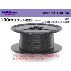 Photo1: ■[SWS]  AVS0.5f  spool 100m Winding 　 [color Black] /AVS05f-100-BK