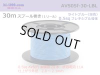 ●[SWS]  AVS0.5f  spool 30m Winding 　 [color Light Blue] ( [color Sky Blue] )/AVS05f-30-LBL