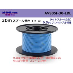 Photo1: ●[SWS]  AVS0.5f  spool 30m Winding 　 [color Light blue] ( [color Sky blue] )/AVS05f-30-LBL