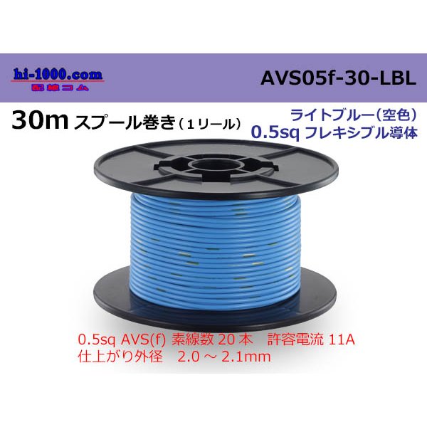 Photo1: ●[SWS]  AVS0.5f  spool 30m Winding 　 [color Light Blue] ( [color Sky Blue] )/AVS05f-30-LBL