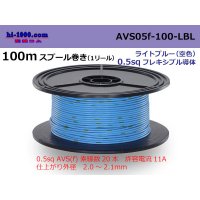 ●[SWS]  AVS0.5f  spool 100m Winding 　 [color Light blue] ( [color Sky blue] )/AVS05f-100-LBL