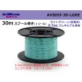 ●[SWS]  AVS0.5f  spool 30m Winding 　 [color Light Green] ( [color Light Green] )/AVS05f-30-LGRE