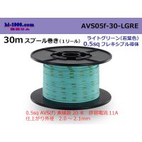 ●[SWS]  AVS0.5f  spool 30m Winding 　 [color Light green] ( [color Light green] )/AVS05f-30-LGRE