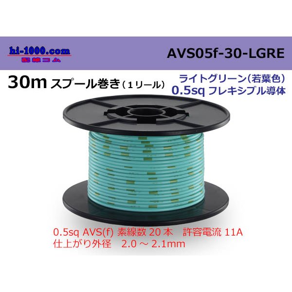 Photo1: ●[SWS]  AVS0.5f  spool 30m Winding 　 [color Light Green] ( [color Light Green] )/AVS05f-30-LGRE