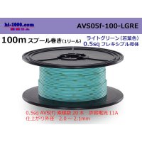 ●[SWS]  AVS0.5f  spool 100m Winding 　 [color Light green] ( [color Light green] )/AVS05f-100-LGRE
