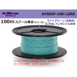 Photo1: ●[SWS]  AVS0.5f  spool 100m Winding 　 [color Light green] ( [color Light green] )/AVS05f-100-LGRE