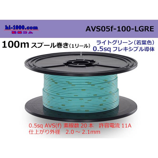 Photo1: ●[SWS]  AVS0.5f  spool 100m Winding 　 [color Light Green] ( [color Light Green] )/AVS05f-100-LGRE
