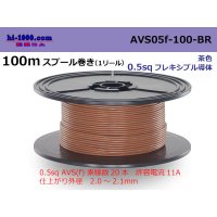 ●[SWS]  AVS0.5f  spool 100m Winding 　 [color Brown] /AVS05f-100-BR