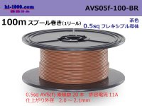 ●[SWS]  AVS0.5f  spool 100m Winding 　 [color Brown] /AVS05f-100-BR