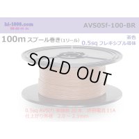 ●[SWS]  AVS0.5f  spool 100m Winding 　 [color Brown] /AVS05f-100-BR