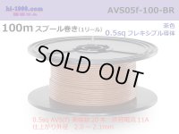 ●[SWS]  AVS0.5f  spool 100m Winding 　 [color Brown] /AVS05f-100-BR