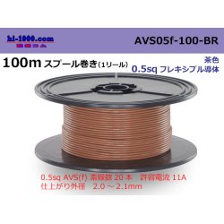 Photo1: ●[SWS]  AVS0.5f  spool 100m Winding 　 [color Brown] /AVS05f-100-BR