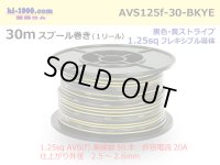 ●[SWS]AVS1.25sq 30m spool  Winding (1 reel ) [color Black & Yellow Stripe] /AVS125f-30-BKYE