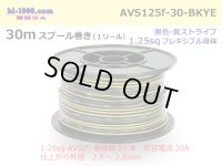 ●[SWS]  AVS1.25f  spool 30m Winding 　 [color Black & Yellow stripe] /AVS125f-30-BKYE