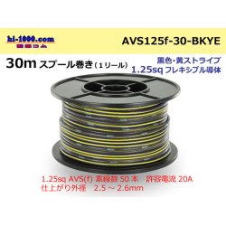 Photo1: ●[SWS]AVS1.25sq 30m spool  Winding (1 reel ) [color Black & Yellow Stripe] /AVS125f-30-BKYE