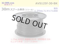 ●[SWS]  AVS1.25f  spool 30m Winding 　 [color Black] /AVS125f-30-BK