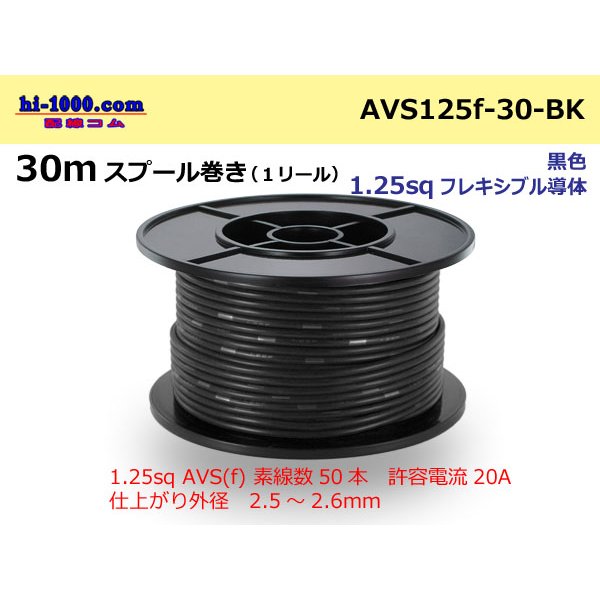 Photo1: ●[SWS]  AVS1.25f  spool 30m Winding 　 [color Black] /AVS125f-30-BK