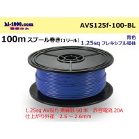 ●[SWS]  AVS1.25f  spool 100m Winding 　 [color Blue] /AVS125f-100-BL