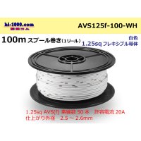 ●[SWS]  AVS1.25f  spool 100m Winding 　 [color White] /AVS125f-100-WH