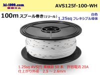 ●[SWS]  AVS1.25f  spool 100m Winding 　 [color White] /AVS125f-100-WH