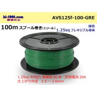 ●[SWS]  AVS1.25f  spool 100m Winding 　 [color Green] /AVS125f-100-GRE