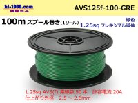 ●[SWS]  AVS1.25f  spool 100m Winding 　 [color Green] /AVS125f-100-GRE