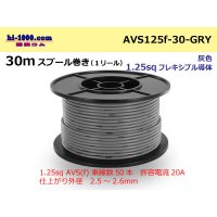 ●[SWS]  AVS1.25f  spool 30m Winding 　 [color Gray] /AVS125f-30-GRY