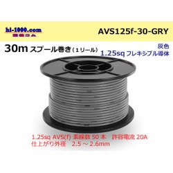 Photo1: ●[SWS]  AVS1.25f  spool 30m Winding 　 [color Gray] /AVS125f-30-GRY