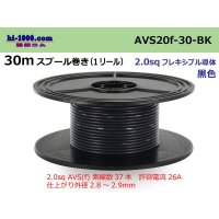 ●[SWS]AVS2.0f spool 30m roll (1reel) [color black] /AVS20f-30-BK