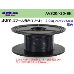 Photo1: ●[SWS]AVS2.0f spool 30m roll (1reel) [color black] /AVS20f-30-BK