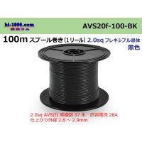 ●[SWS]AVS2.0f spool 100m roll (1 reel) [color Black] /AVS20f-100-BK