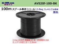 ●[SWS]AVS2.0f spool 100m roll (1 reel) [color Black] /AVS20f-100-BK