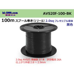 Photo1: ●[SWS]AVS2.0f spool 100m roll (1 reel) [color Black] /AVS20f-100-BK