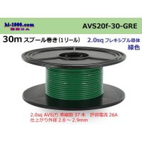 ●[SWS]AVS2.0f spool 30m roll (1 reel)  [color Green] /AVS20f-30-GRE