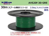 ●[SWS]AVS2.0f spool 30m roll (1 reel)  [color Green] /AVS20f-30-GRE