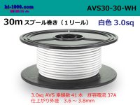 ●[SWS]  Electric cable  AVS3.0  spool 30m Winding - [color White] /AVS30-30-WH