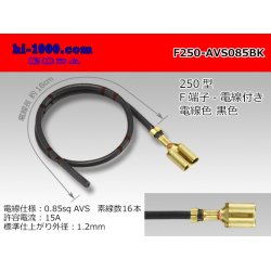 Photo1: 250 Type  Non waterproof F Terminal AVS0.85sq With electric wire - [color Black] /F250-AVS085BK