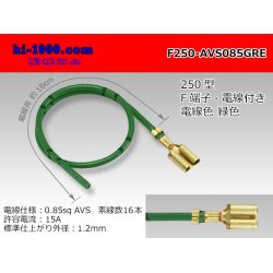 Photo1: 250 Type  Non waterproof F Terminal AVS0.85sq With electric wire - [color Green] /F250-AVS085GRE