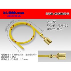 Photo1: 250 Type  Non waterproof F Terminal AVS0.85sq With electric wire - [color Yellow] /F250-AVS085YE