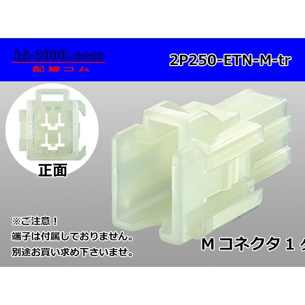 Photo1: ●[sumitomo] 250 type ETN series 2 pole (parallelism) M side connector (no terminals) /2P250-ETN-M-tr