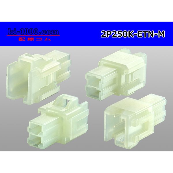 Photo2: ●[sumitomo] 250 type ETN series 2 pole (parallelism) M side connector (no terminals) /2P250-ETN-M-tr