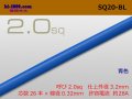 ●2.0sq (1m)　 [color Blue] /SQ20BL