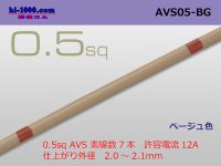 ●[SWS]  AVS0.5 (1m) [color Beige] /AVS05-BG