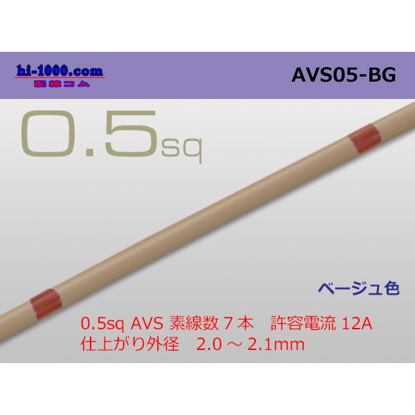 Photo1: ●[SWS]  AVS0.5 (1m)　 [color Beige] /AVS05-BG