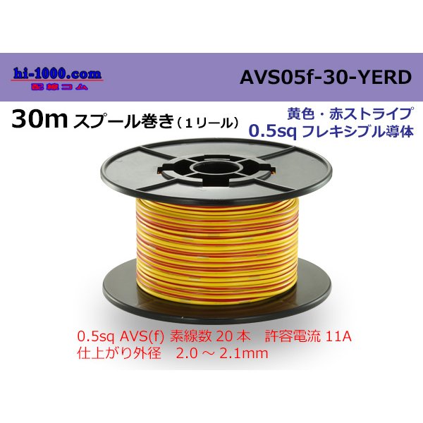 Photo1: ●[SWS]  AVS0.5f  spool 30m Winding 　 [color Yellow & Red stripe] /AVS05f-30-YERD