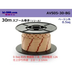 Photo1: ●[SWS]  AVS0.5  spool 30m Winding  [color Beige] /AVS05-30-BG