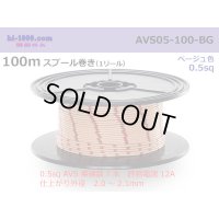 ●[SWS]  AVS0.5  spool 100m Winding 　 [color Beige] /AVS05-100-BG