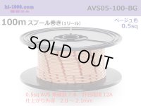 ●[SWS]  AVS0.5  spool 100m Winding 　 [color Beige] /AVS05-100-BG